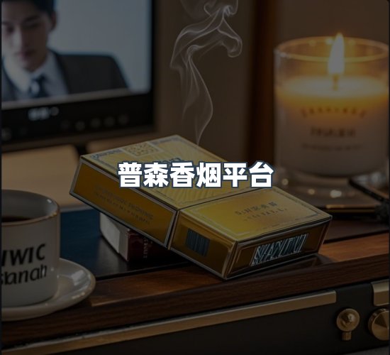 关于普森香烟平台